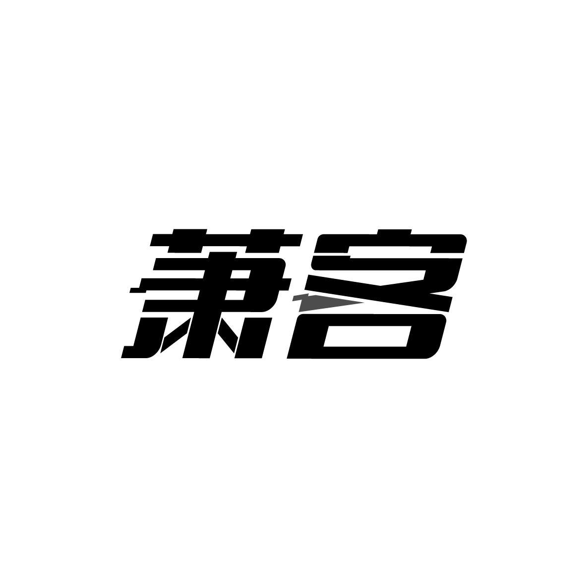 萧客