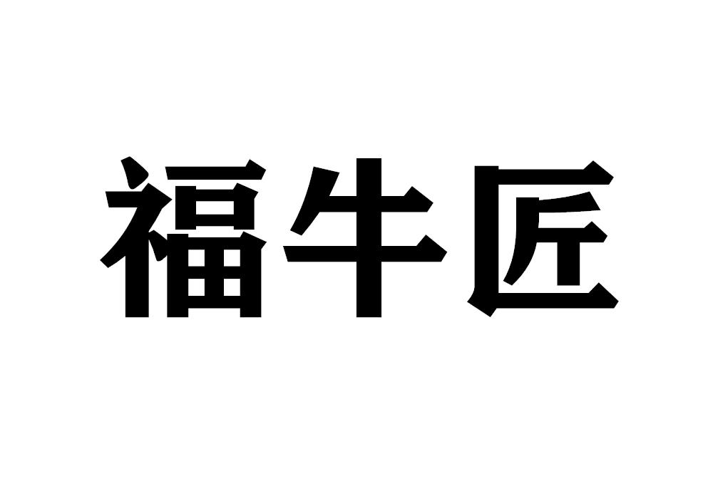 福牛匠