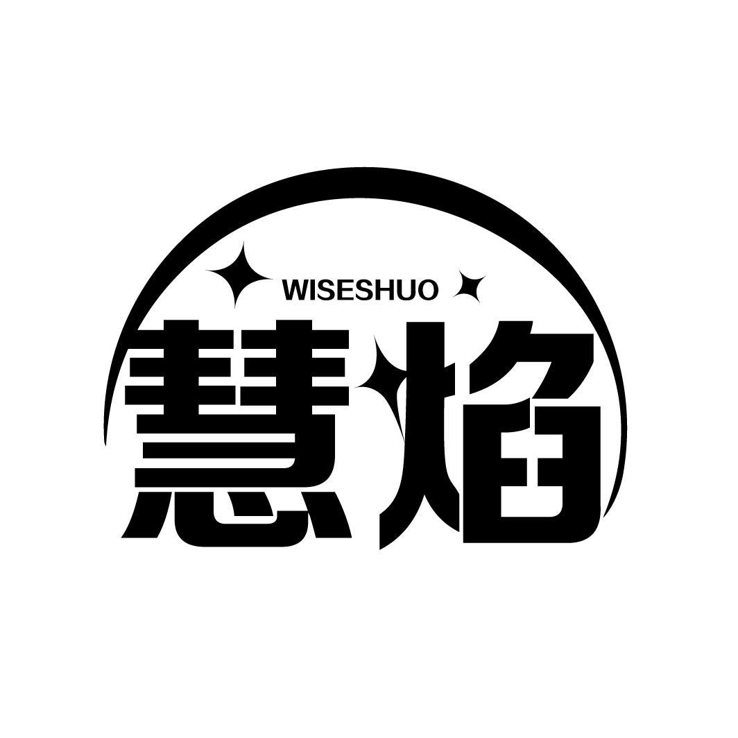 慧焰
WISESHUO