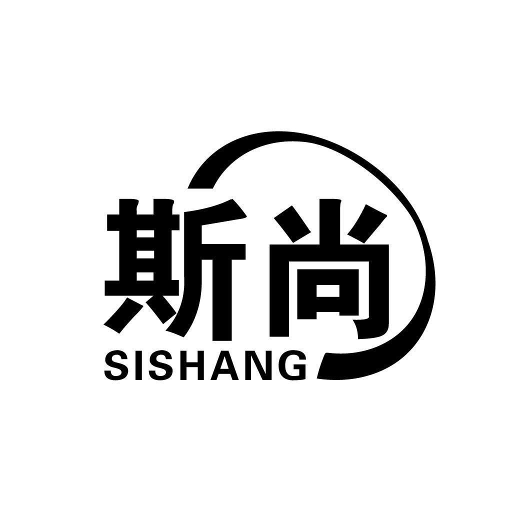 斯尚