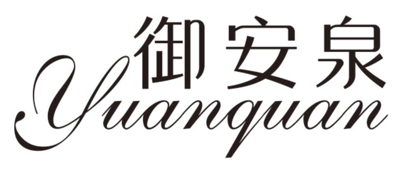 御安泉YUANQUAN