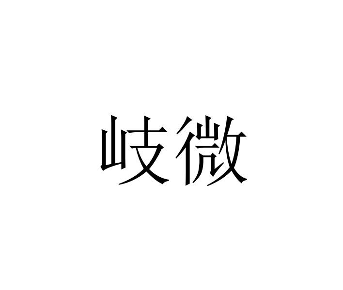 岐微