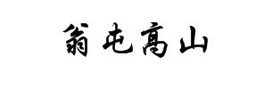 百花乐