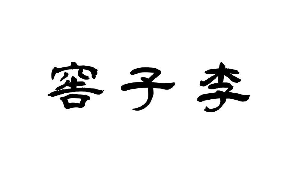窖子李
