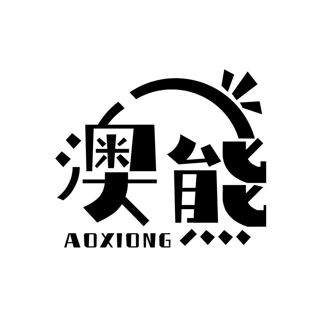 澳熊
AOXIONG