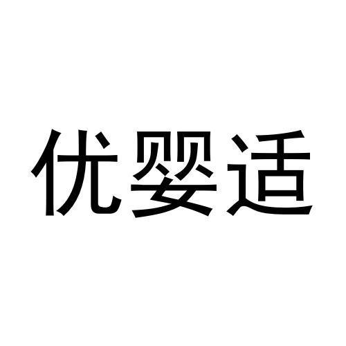 优婴适