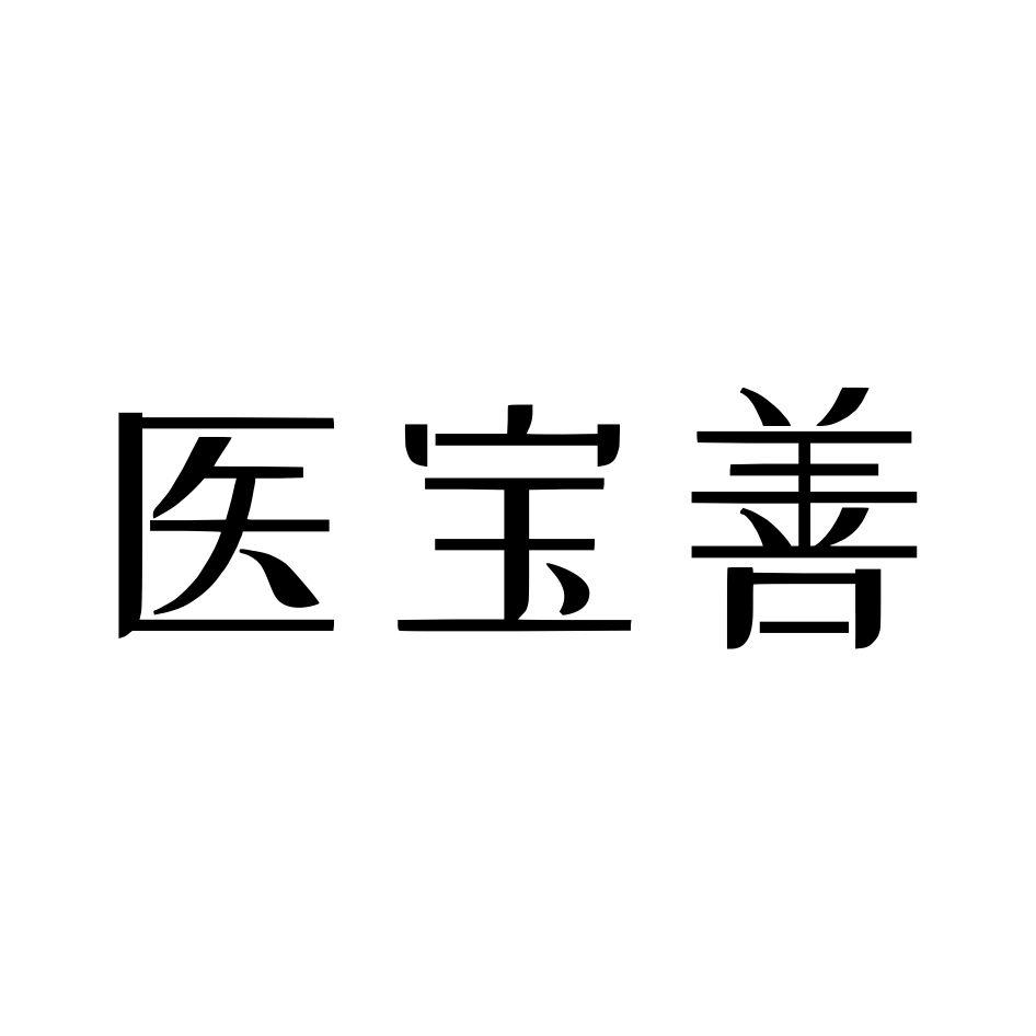医宝善