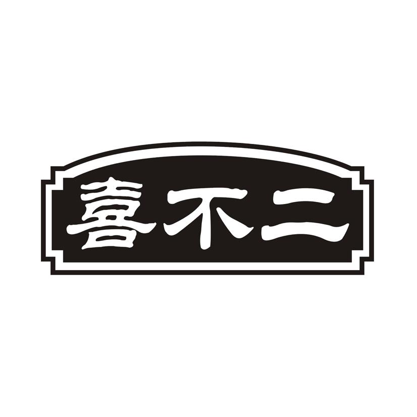 喜不二