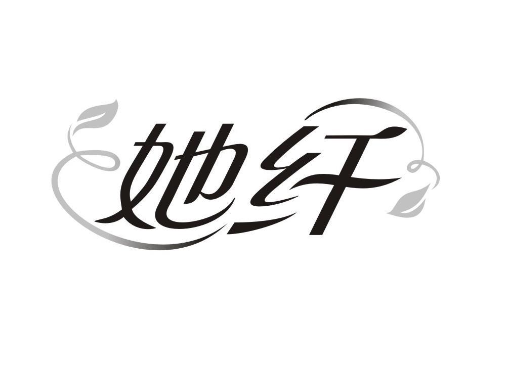 她纤