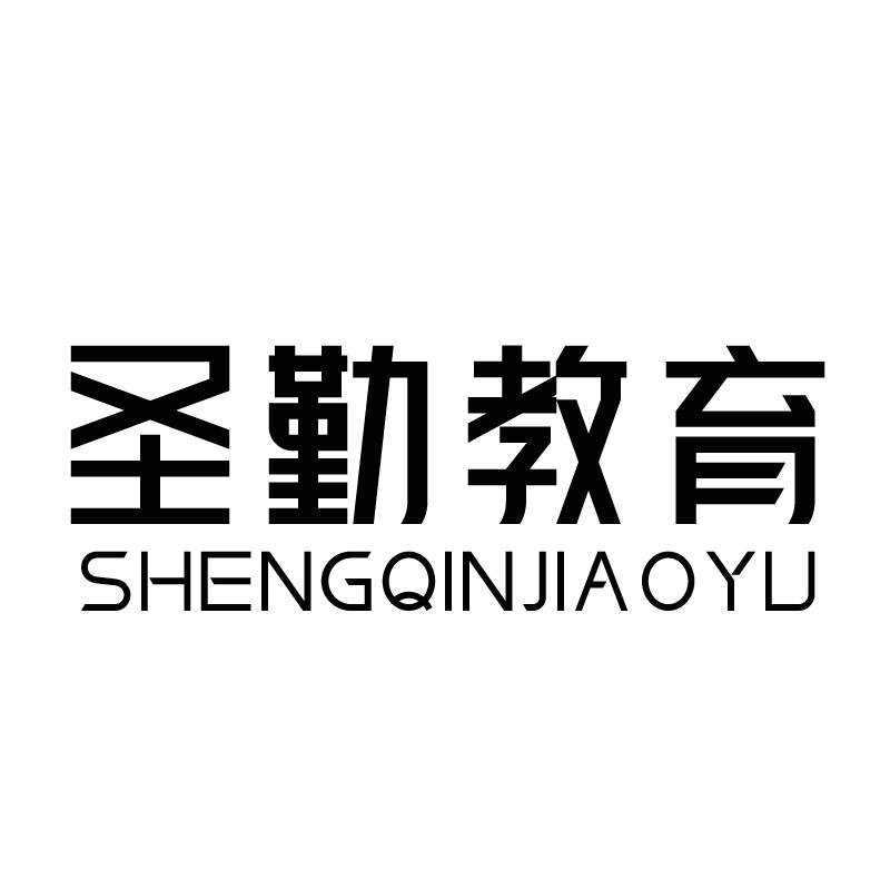 圣勤教育