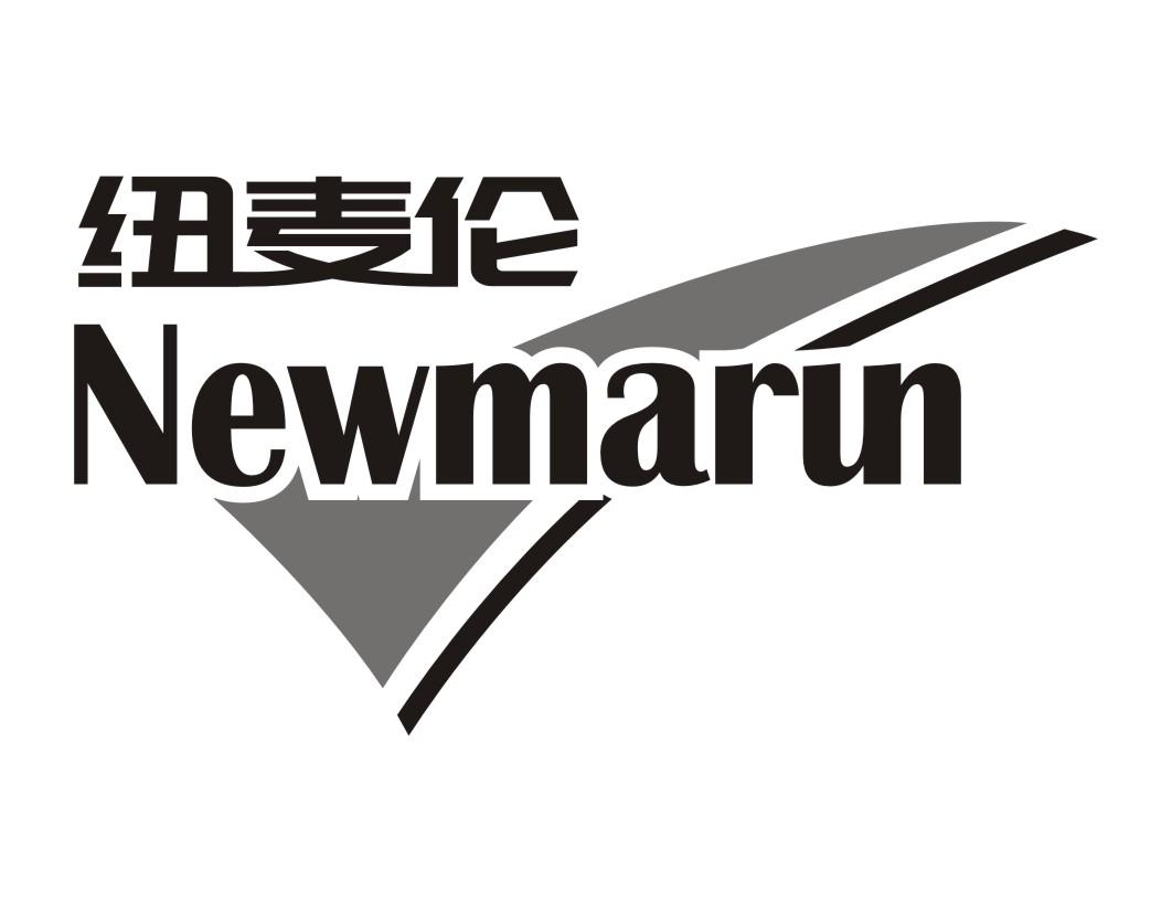 纽麦伦newmarun