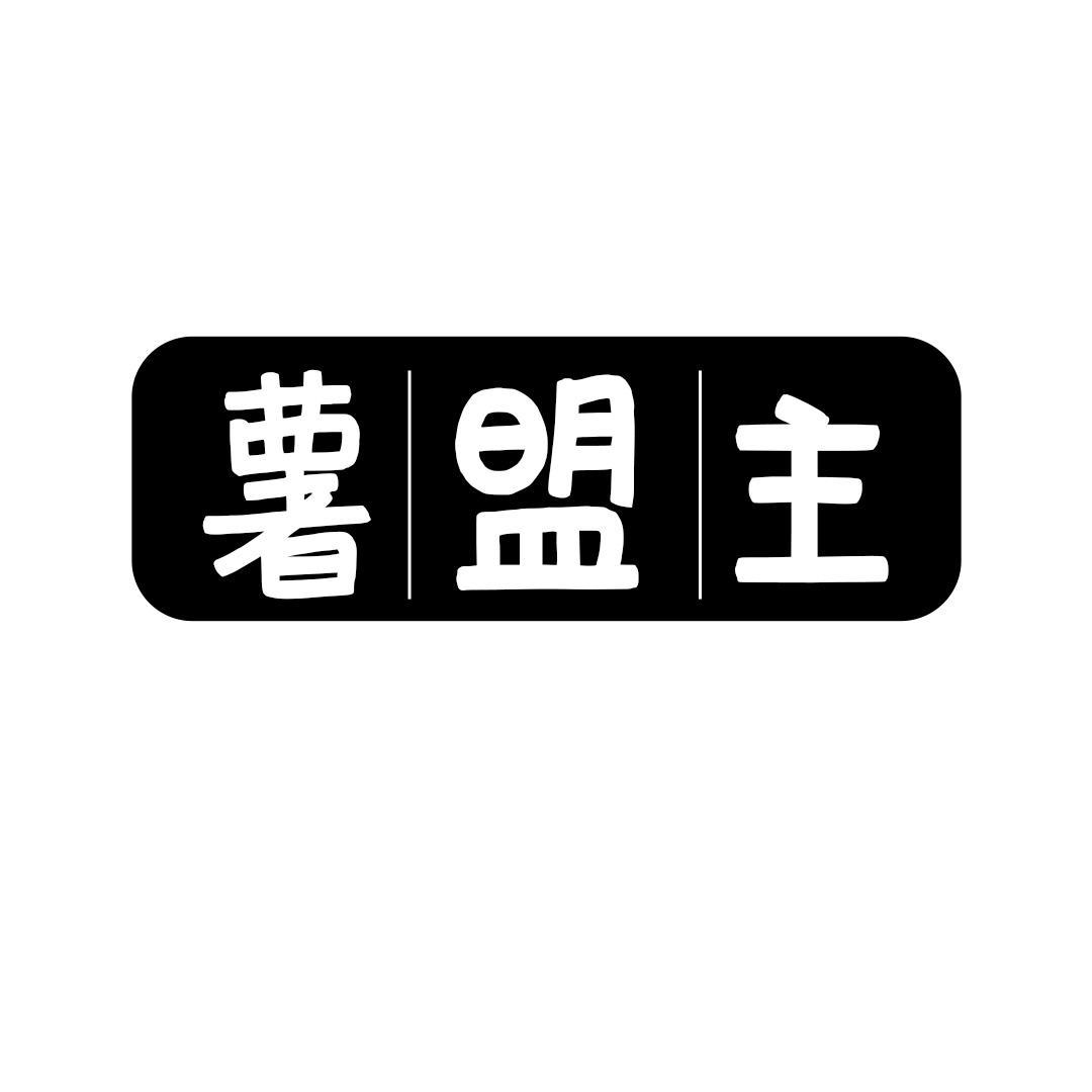 薯盟主