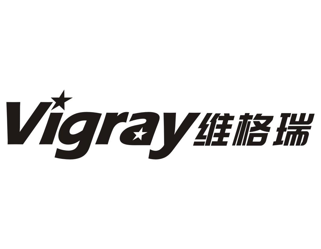 维格瑞VIGRAY