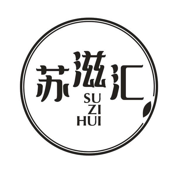 苏滋汇