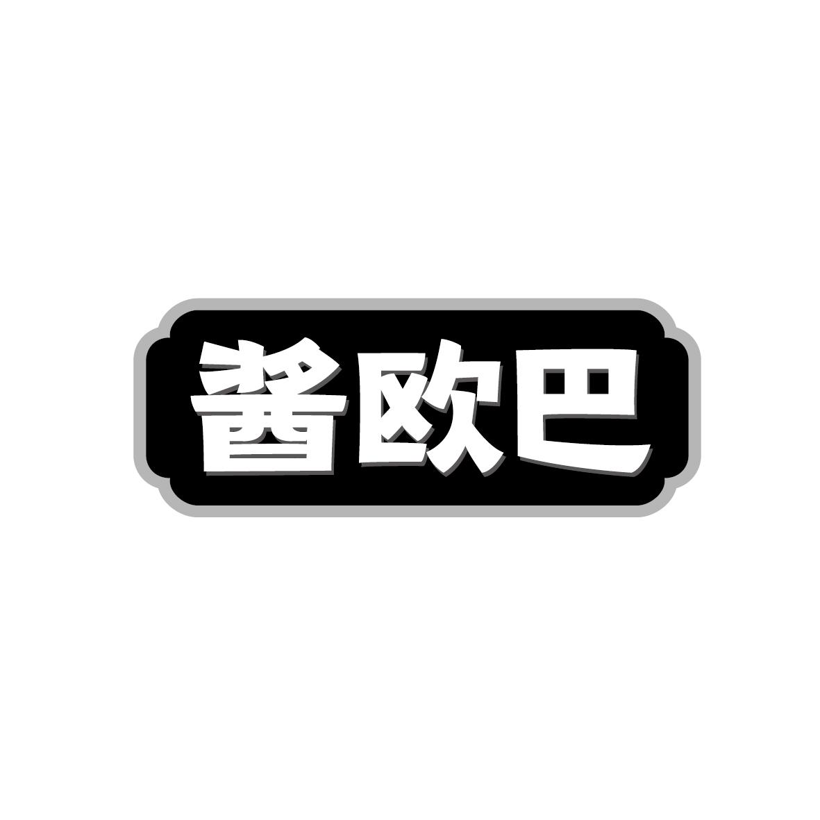 酱欧巴
