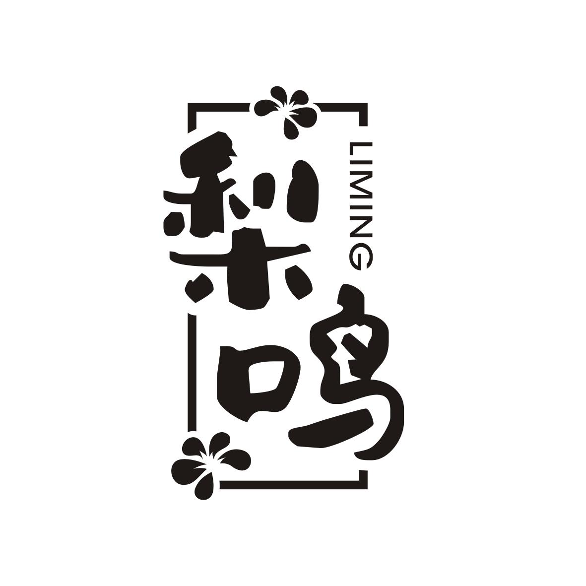 梨鸣   LIMING
