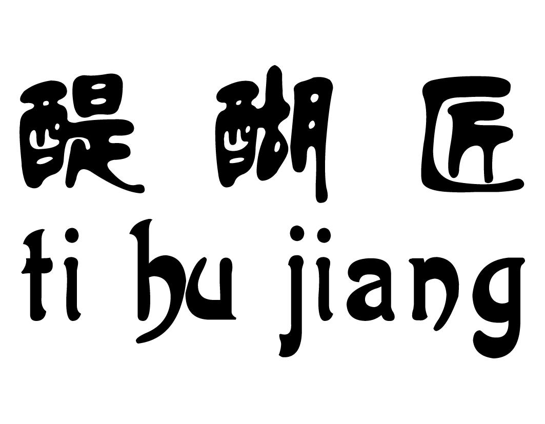 醍醐匠tihujiang