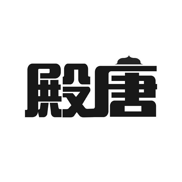 殿唐