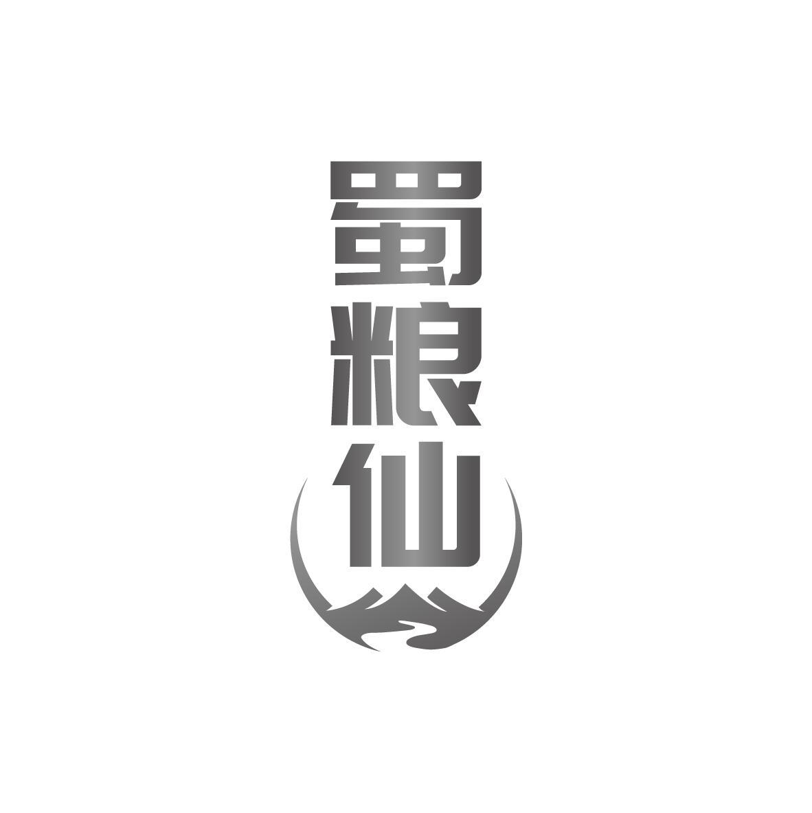 蜀粮仙