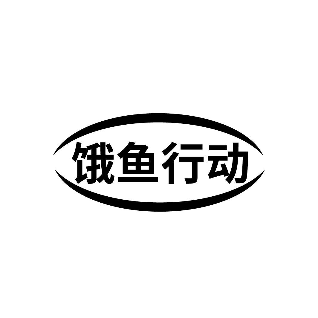 饿鱼行动
