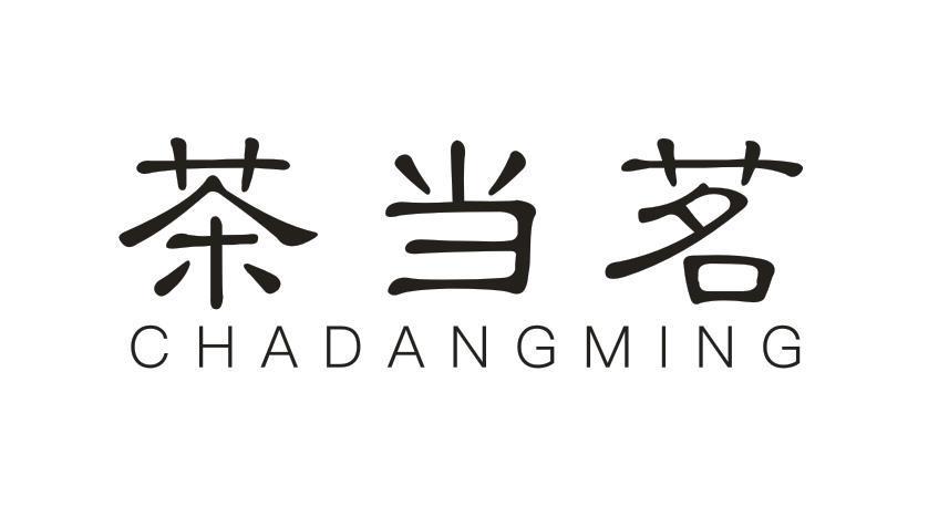 茶当茗