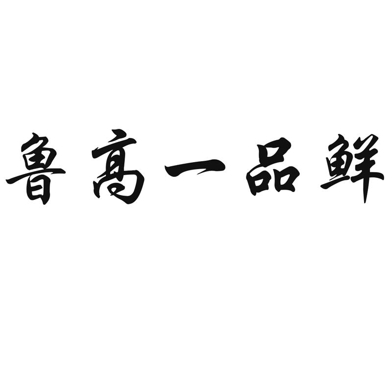 鲁高一品鲜