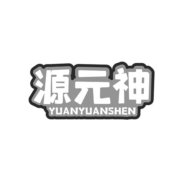 源元神YUANYUANSHEN