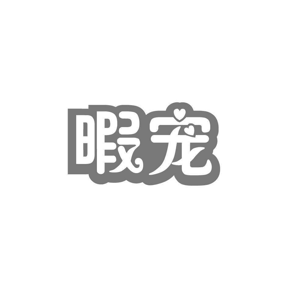 暇宠
