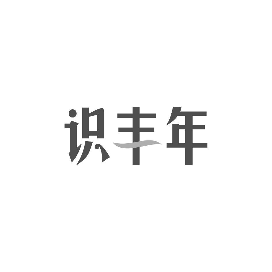 识丰年