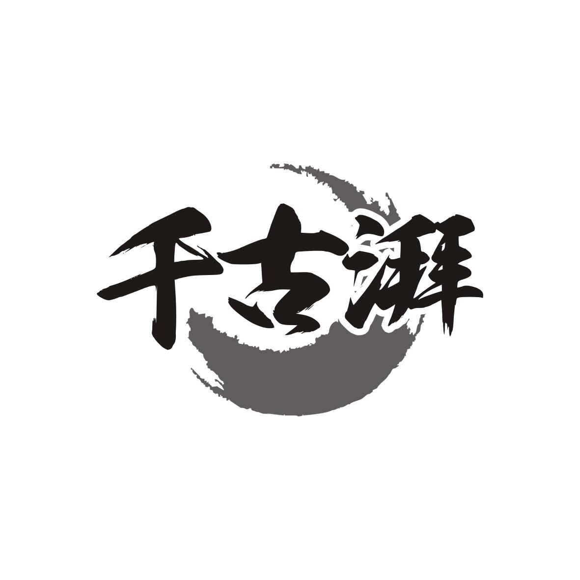 千古湃