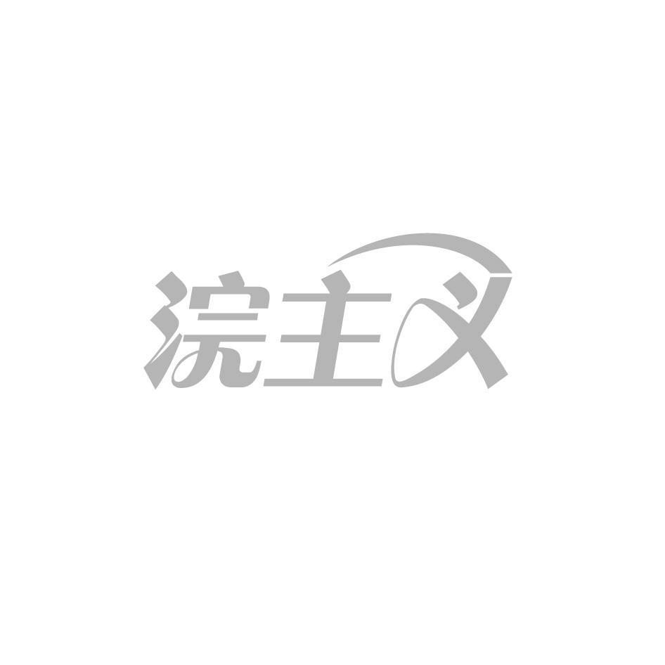 浣主义