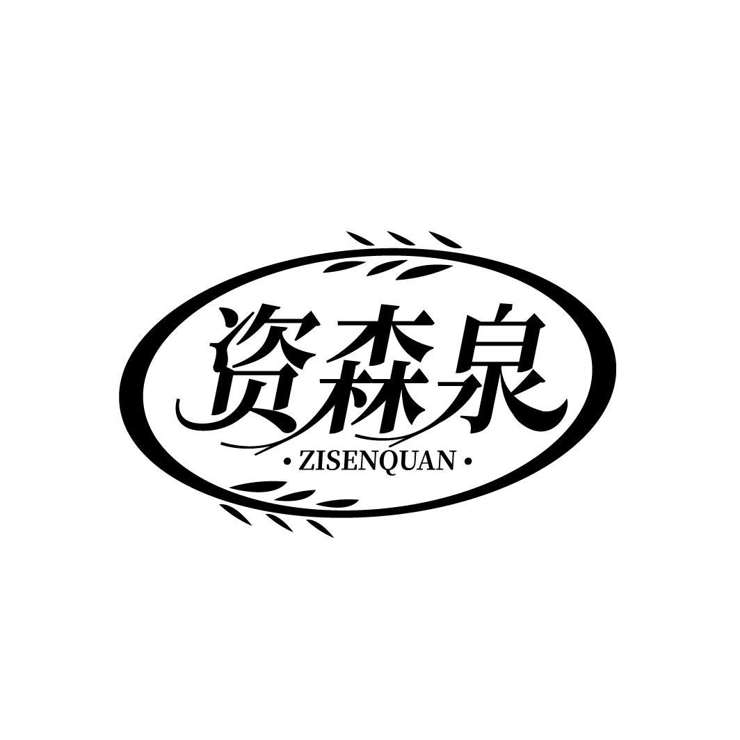 资森泉