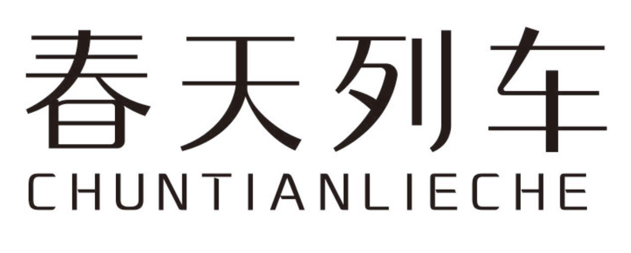 春天列车CHUNTIANLIECHE