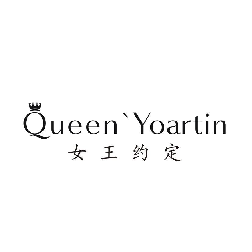 女王约定 QUEEN’YOARTIN