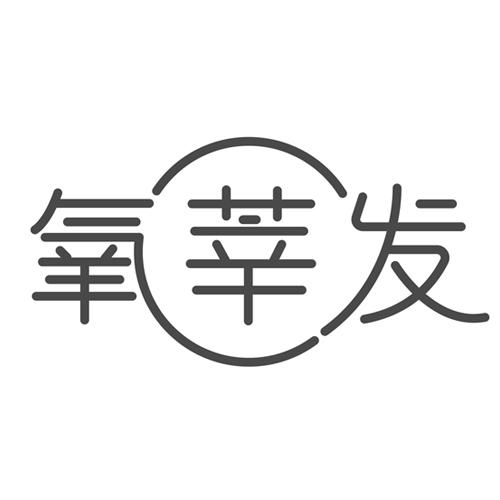 氧莘发