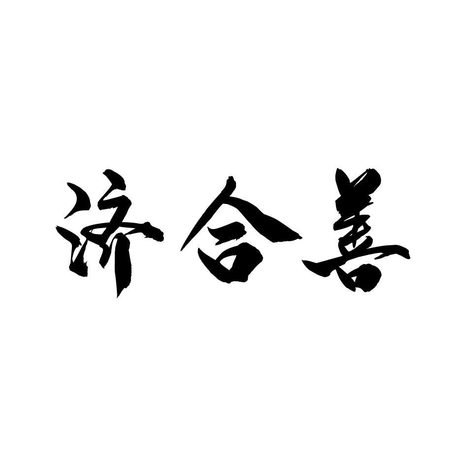 济合善