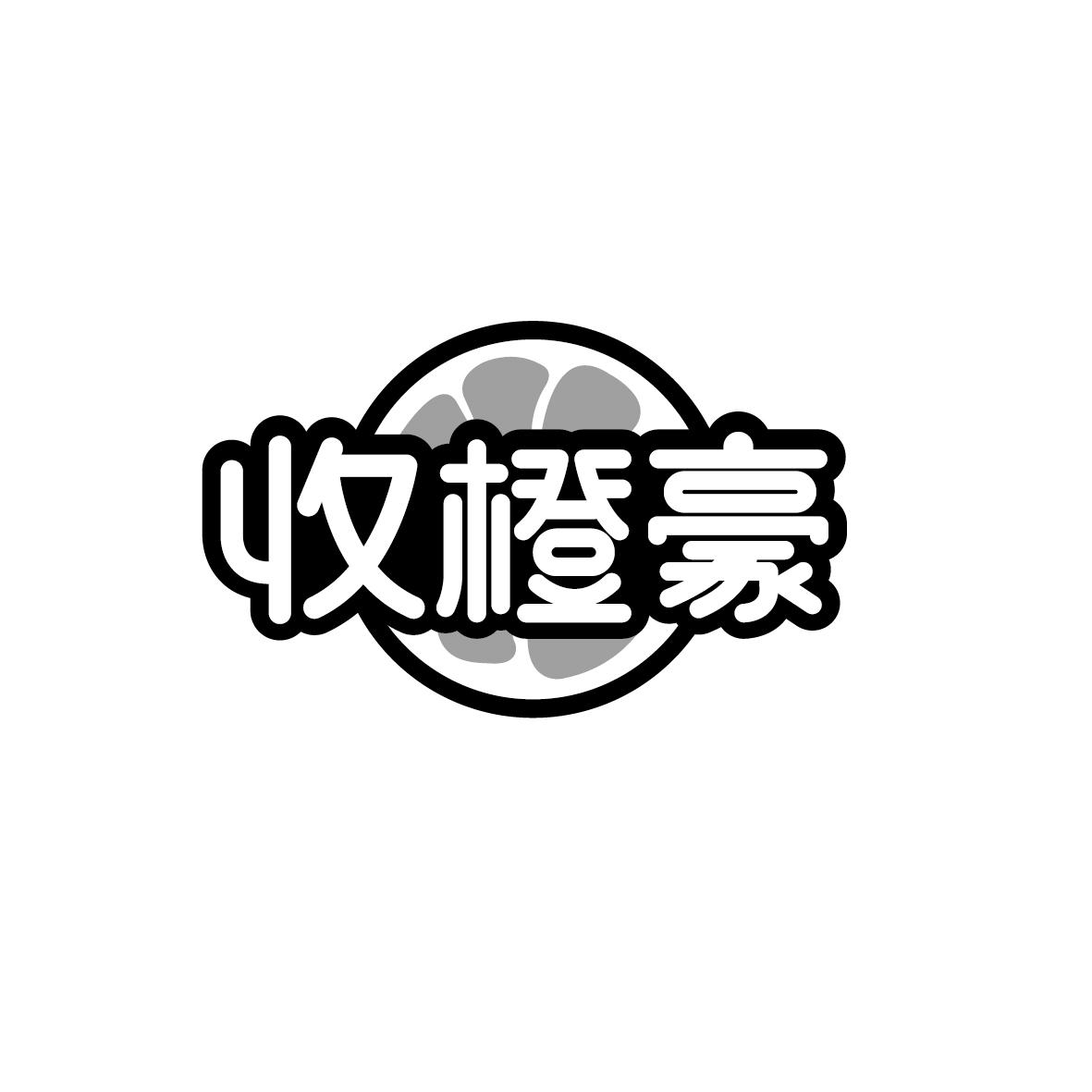 收橙豪