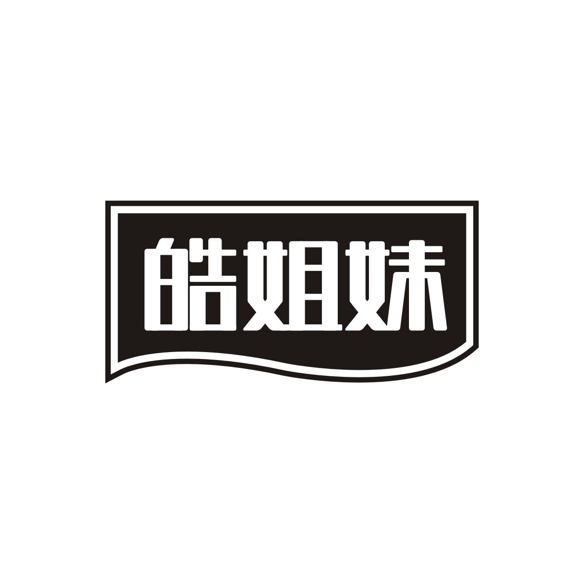 皓姐妹