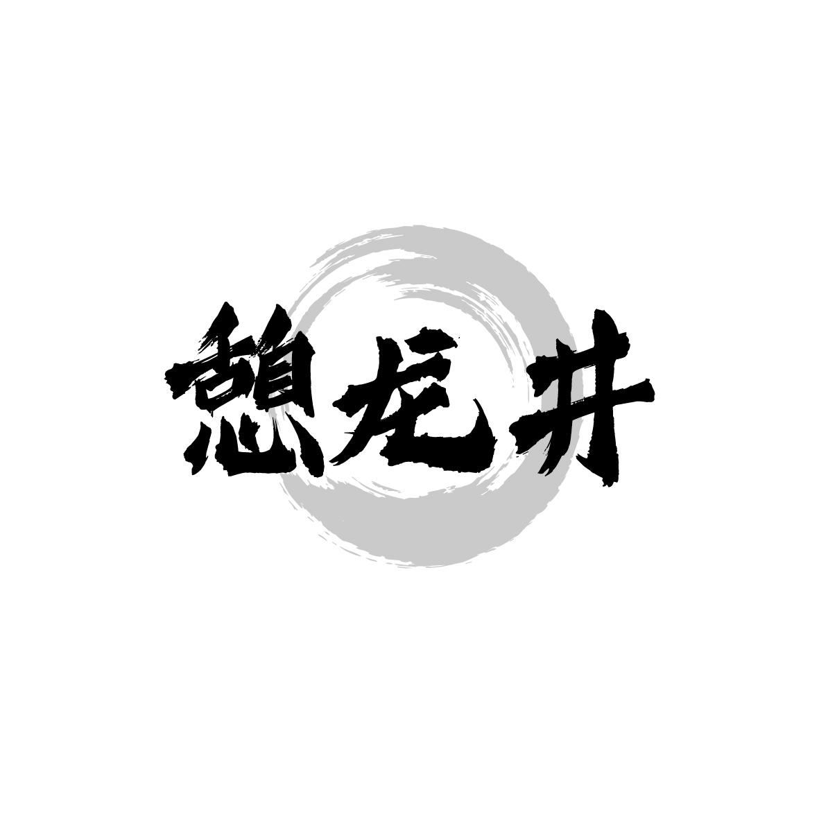 憩龙井