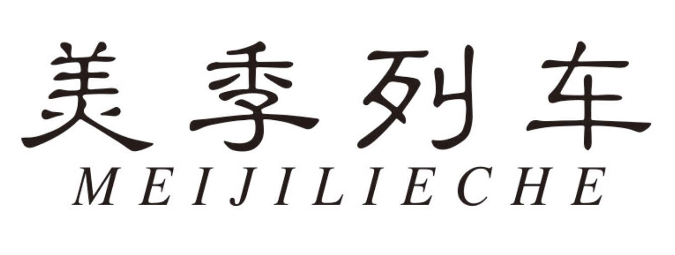 美季列车MEIJILIECHE