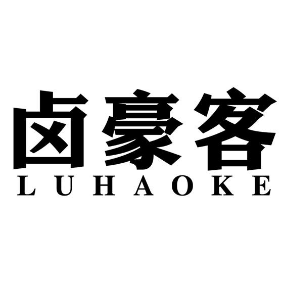 卤豪客