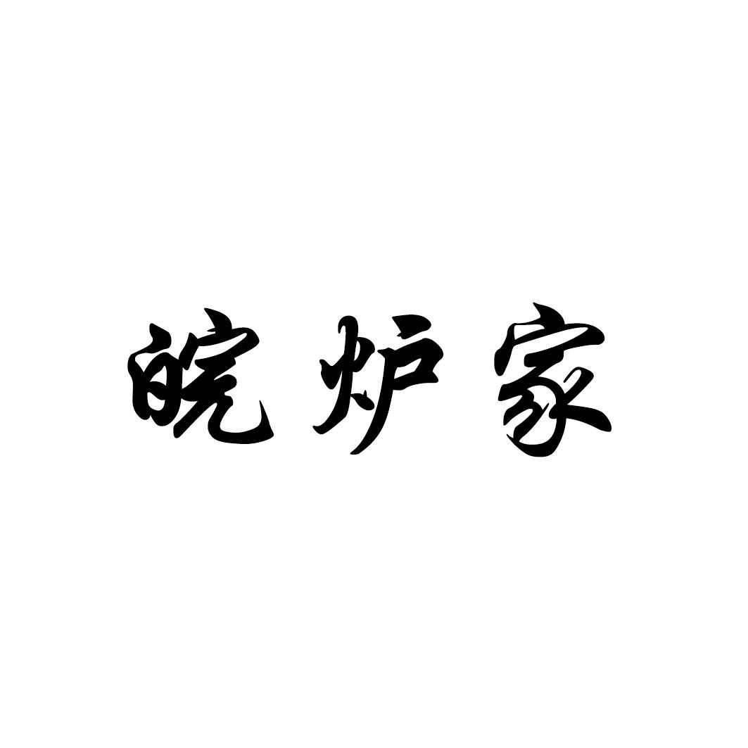 皖炉家