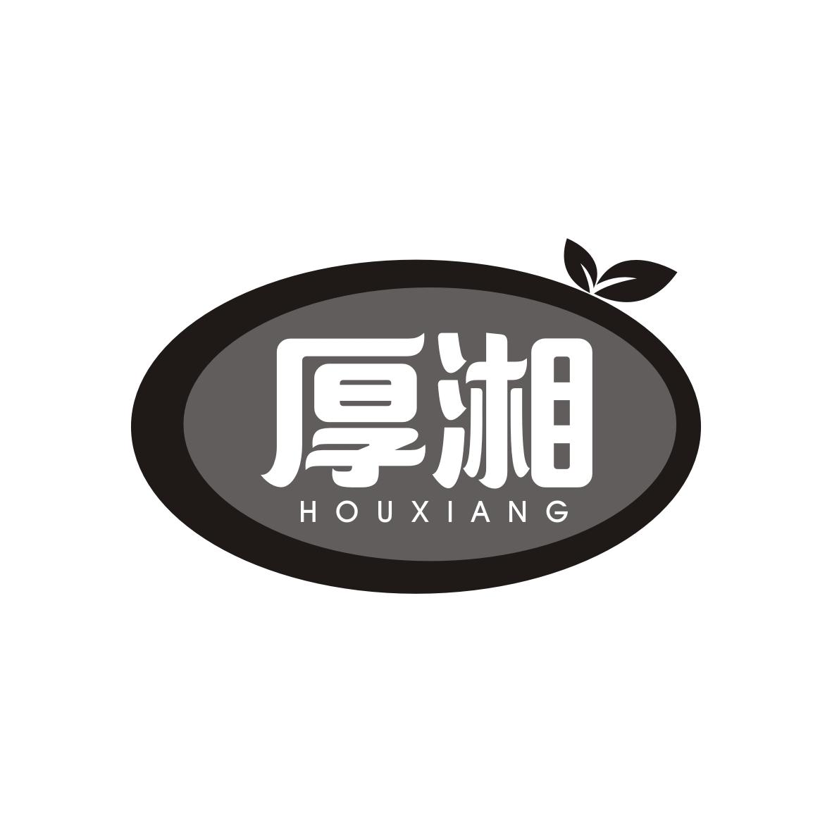 厚湘 HOUXIANG