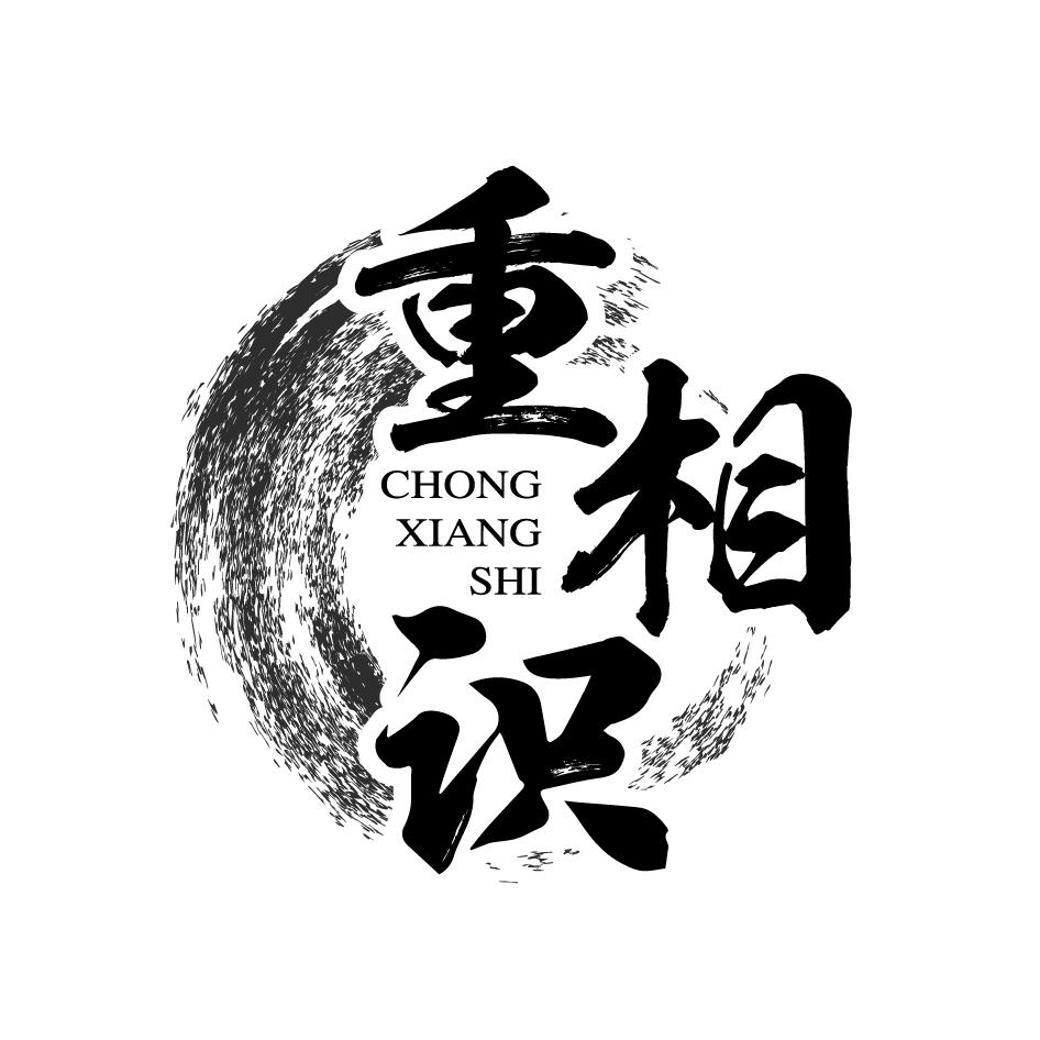 重相识CHONGXIANSHI