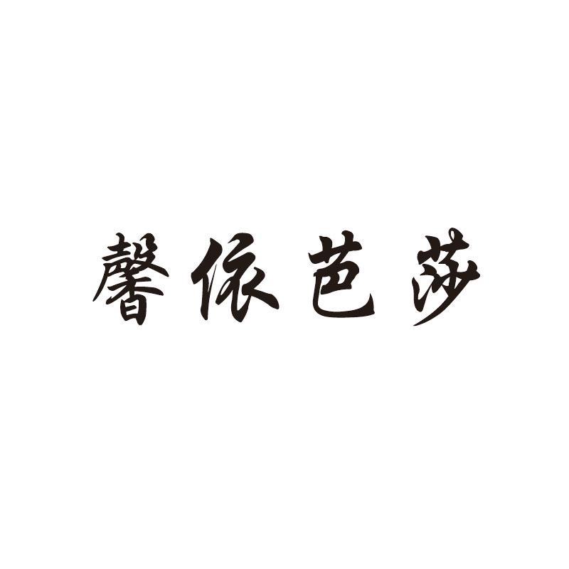 馨依芭莎