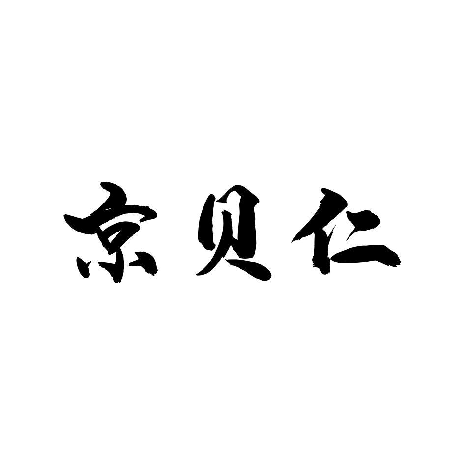 京贝仁