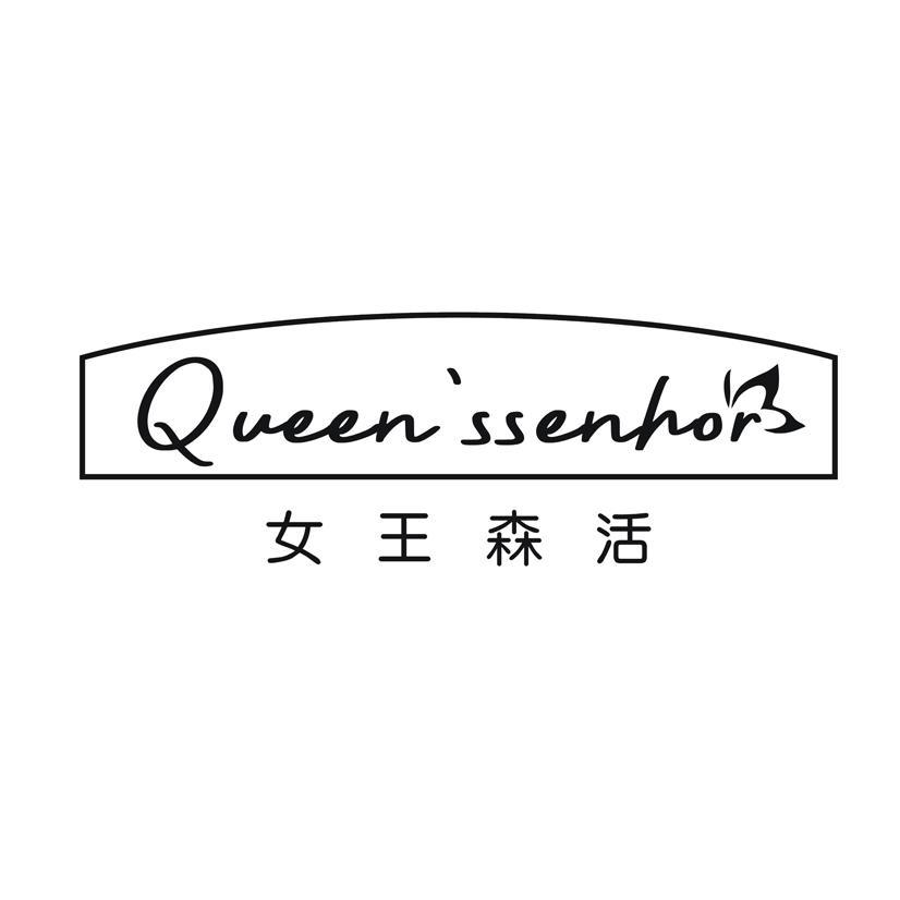 女王森活 QUEEN'SSENHOR