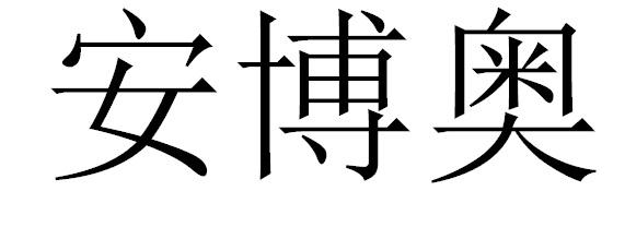 安博奥