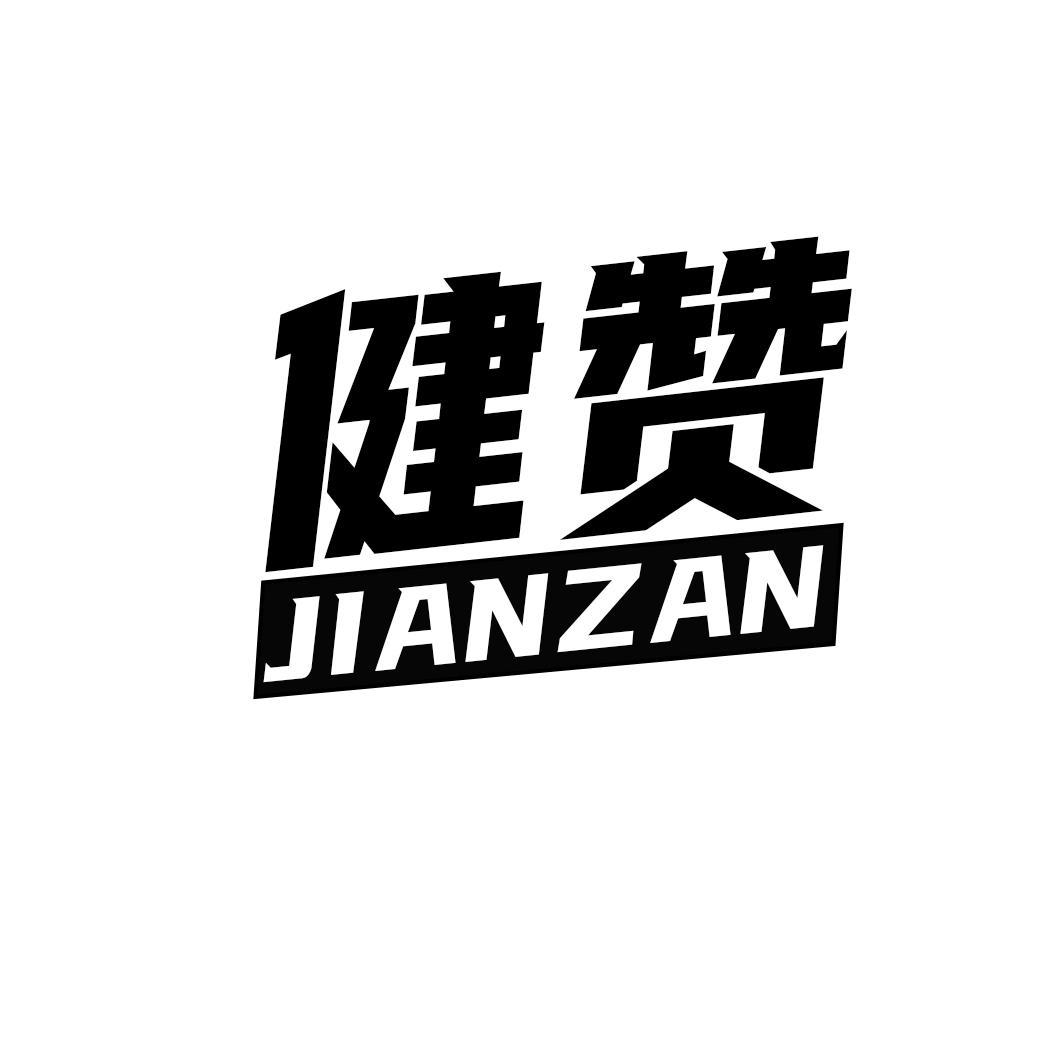 健赞