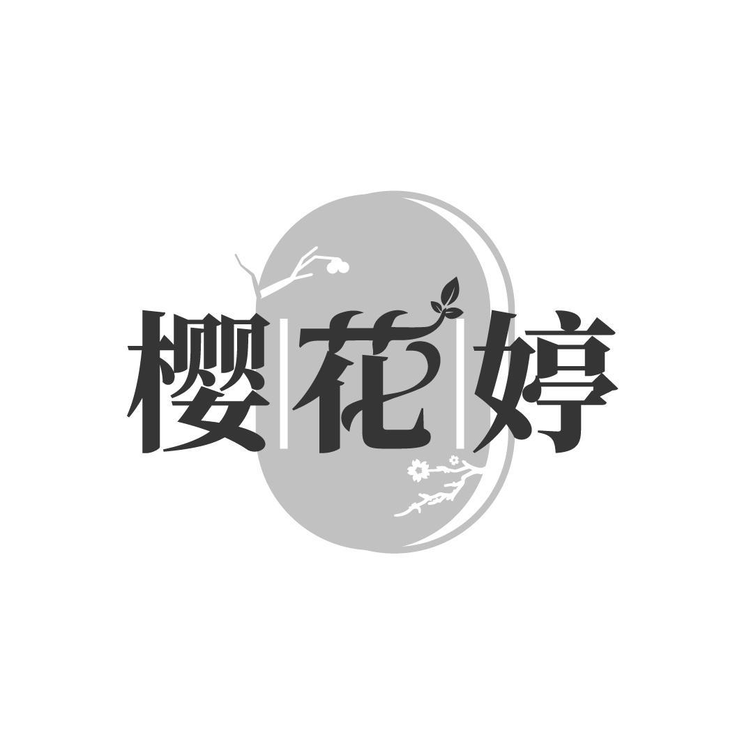 樱花婷
